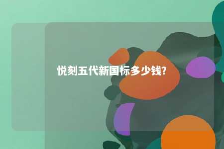 悦刻五代新国标多少钱
？ 